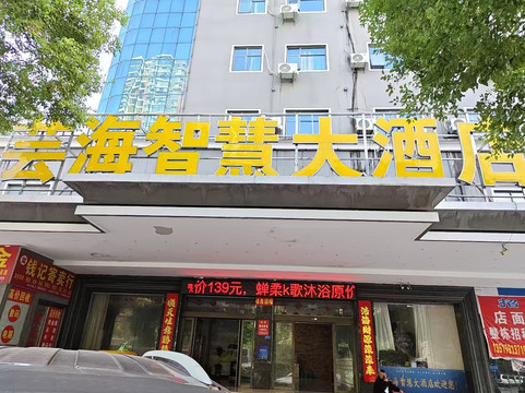 芸海智慧大酒店(丰城站恒丰广场店)