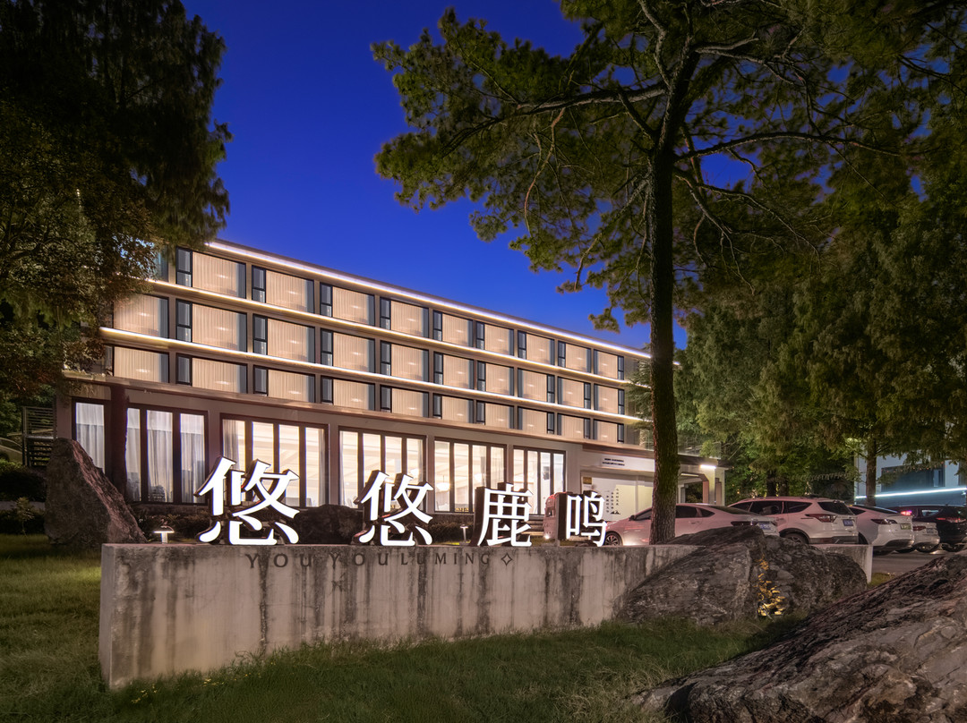悠悠鹿鸣·北山双龙度假酒店(鹿女湖畔店)
