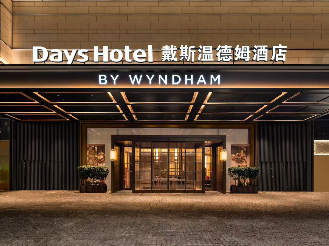戴斯温德姆酒店