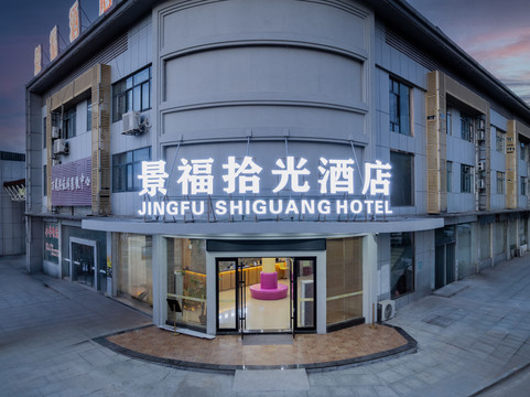 景福拾光酒店（万载汽车站店）