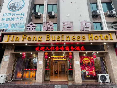 华山金峰商务酒店