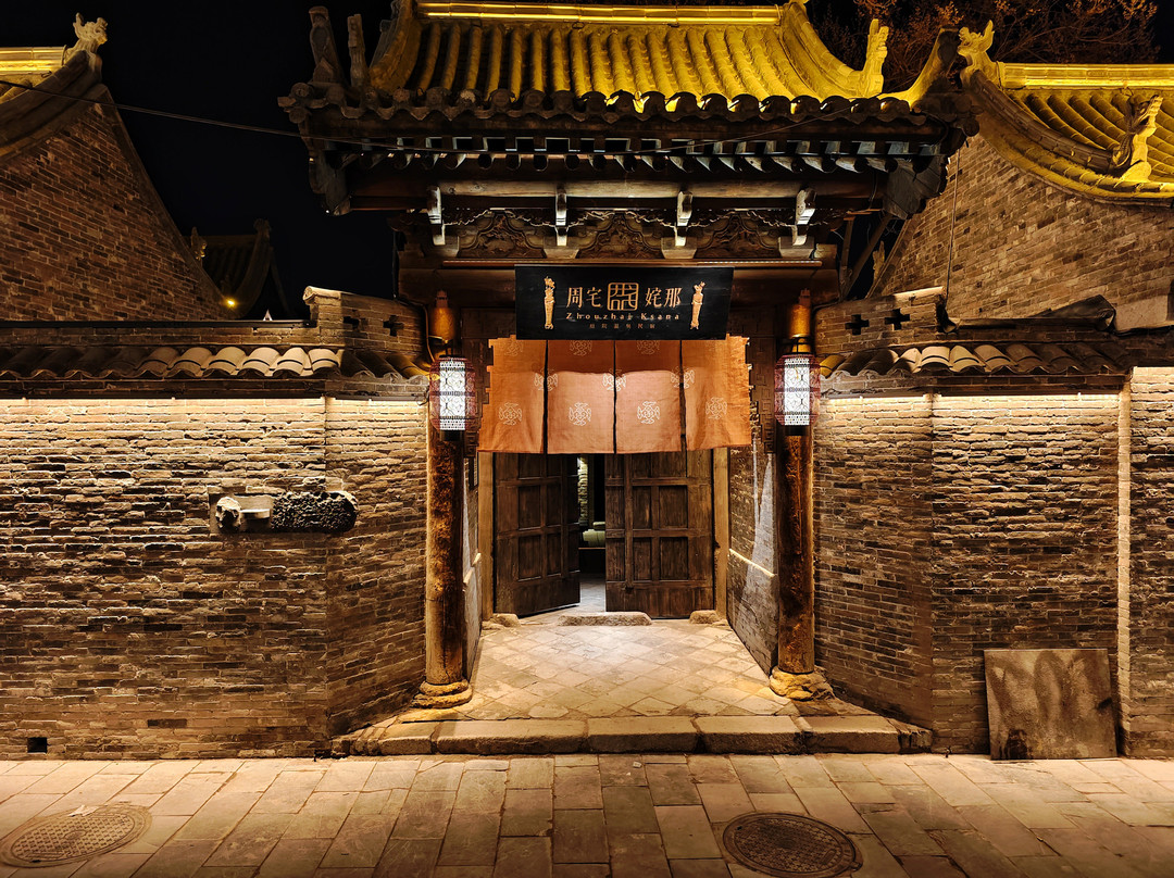周宅·姹那|Ksana·晋商·温泉生活空间(忻州古城店)