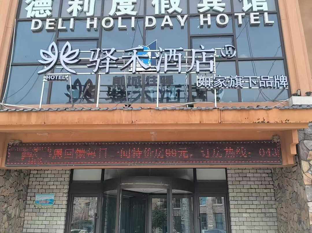 长白山德利度假宾馆