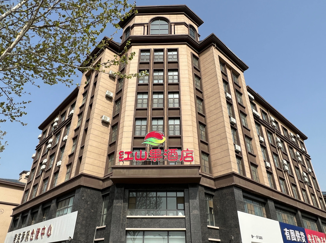 红山果酒店（清河羊绒小镇店）