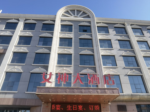 土默特左旗酒店住宿-呼和浩特女神大酒店金蓝港店