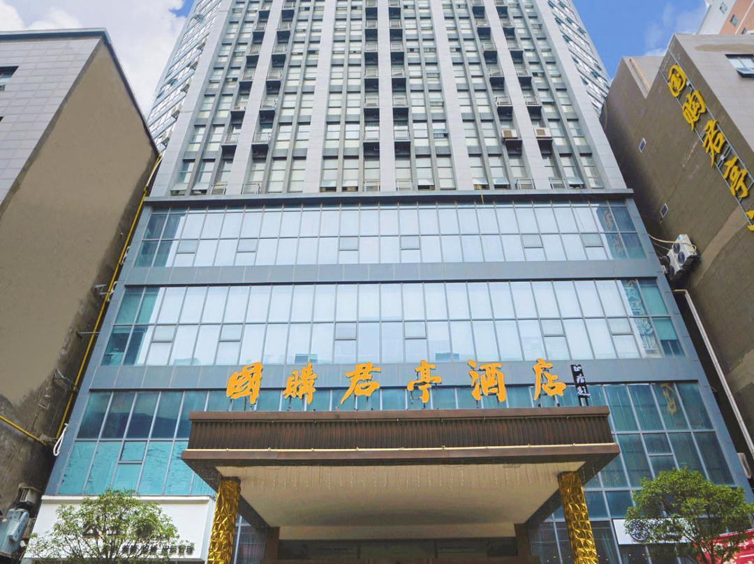 萧县国购君亭酒店