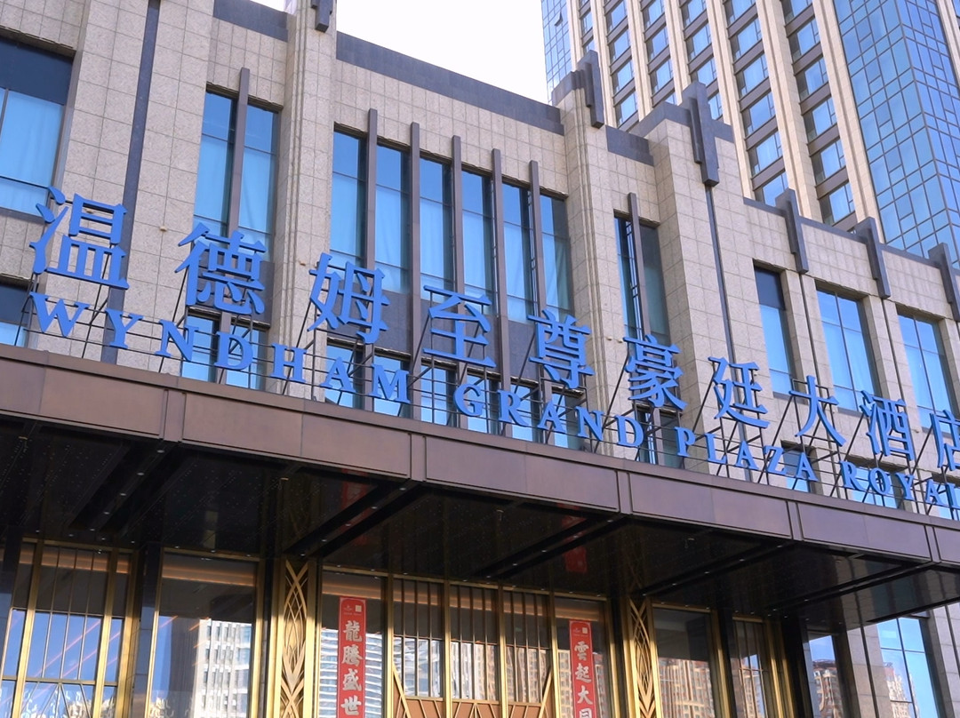 大同温德姆至尊豪廷大酒店