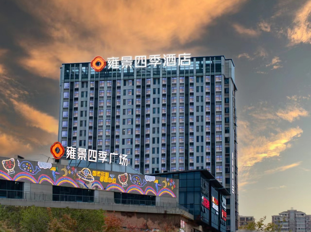 南充雍景四季酒店(南充市政府店)