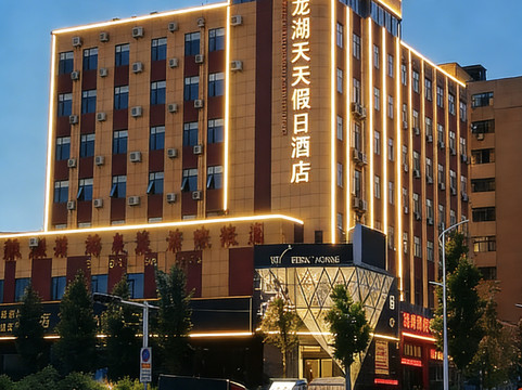 龙湖天天假日酒店