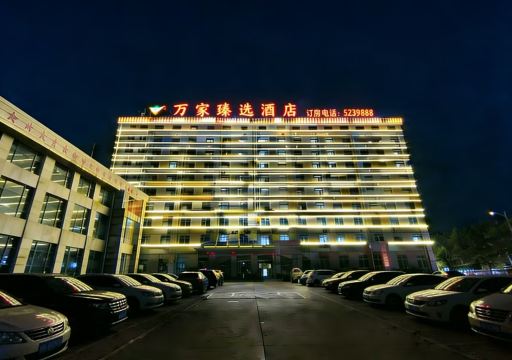 万家臻选酒店(长途汽车站店)-官方