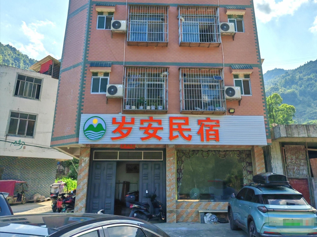 岁安民宿