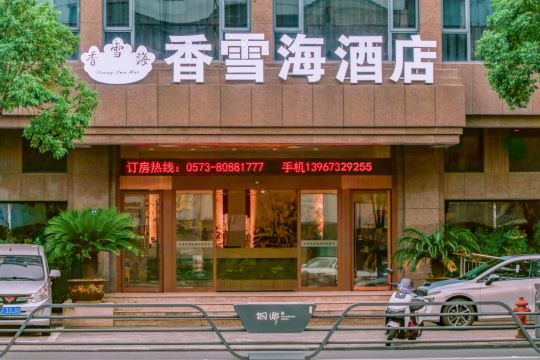 桐鄉香雪海酒店（稻樂路店）