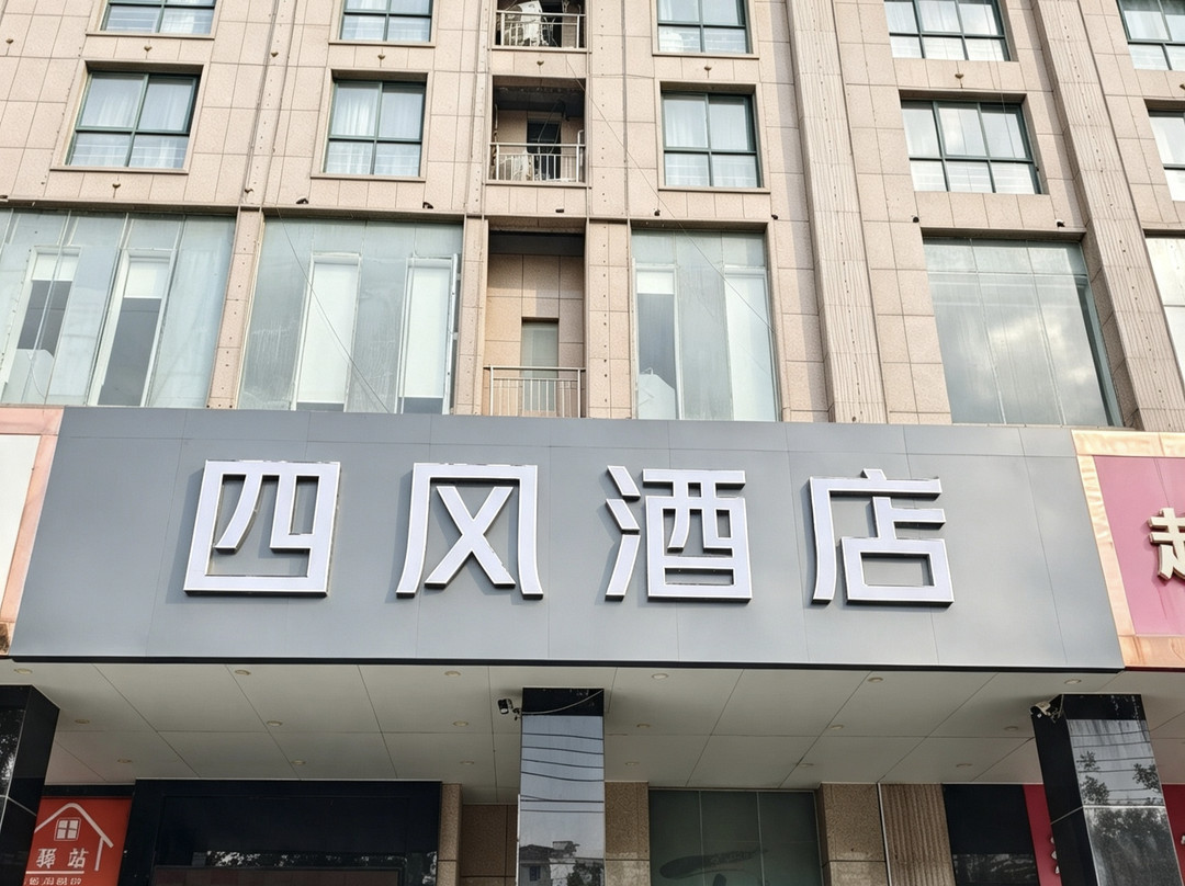 四风酒店(商丘高铁站帝壹茂店)