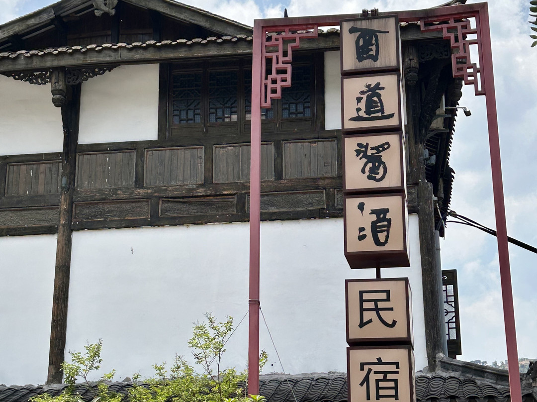 仁怀酉道酱酒民宿（茅台镇店）