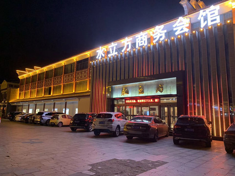 庆云水立方商务会馆