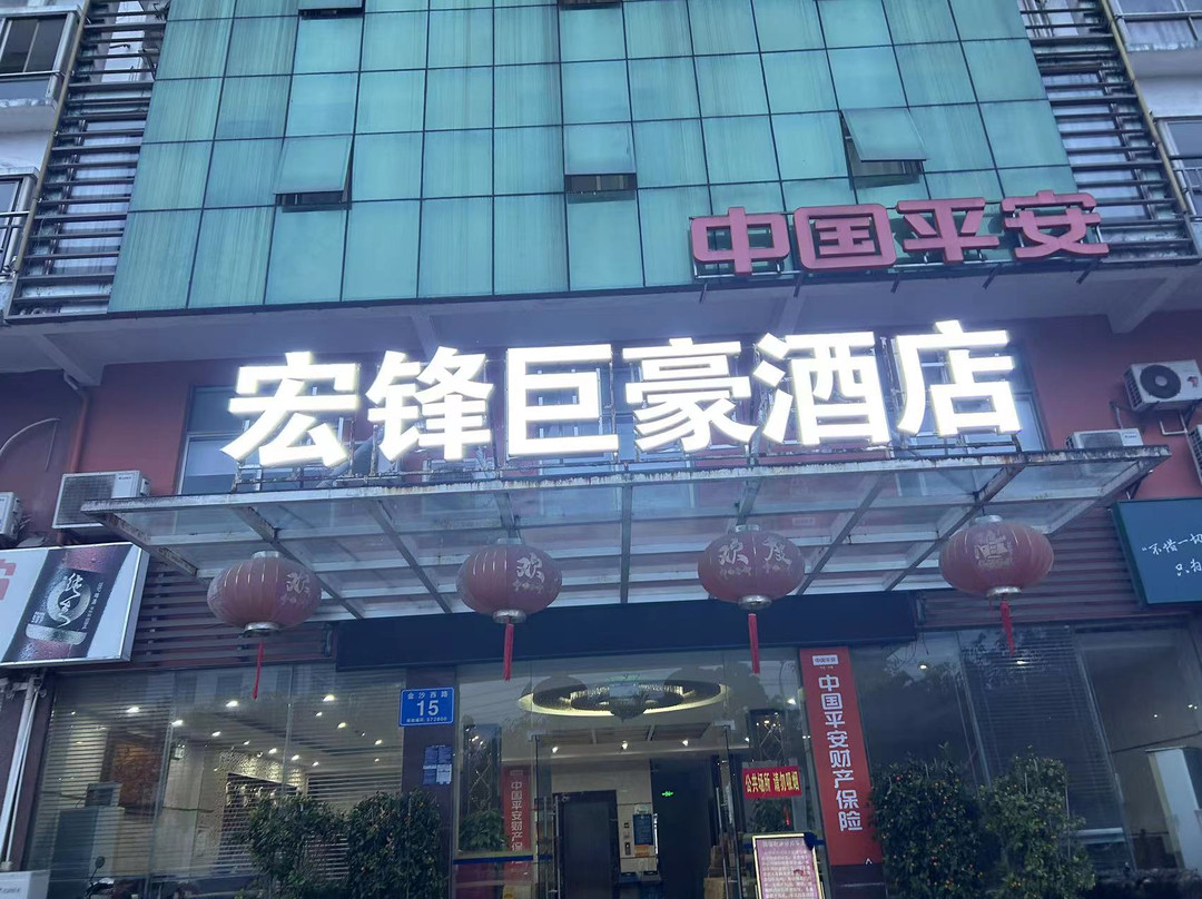白沙宏锋巨豪酒店