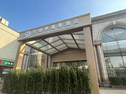 北京大郊亭国际商务酒店（欢乐谷合生汇店）主图