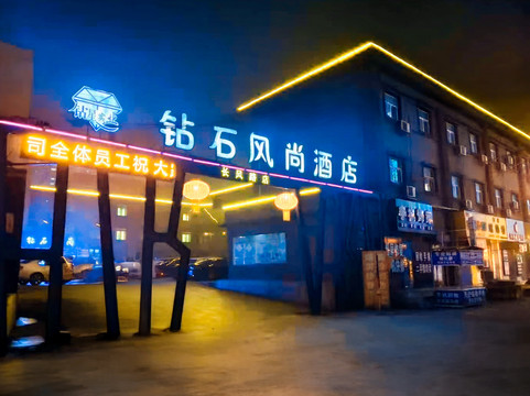 钻石风尚酒店(鹤壁长风路地王广场店)