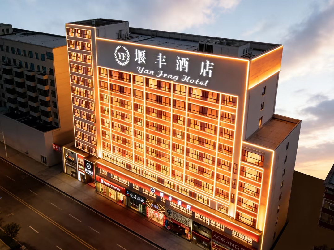 堰丰酒店（五堰商场人民医院店）