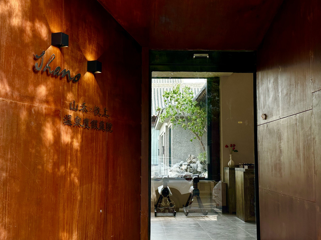 Shano・山禾・悦上温泉度假民宿（忻州古城店）