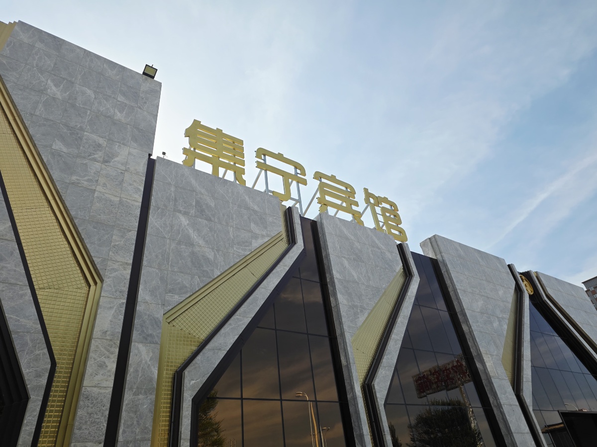 乌兰察布集宁宾馆-官方
