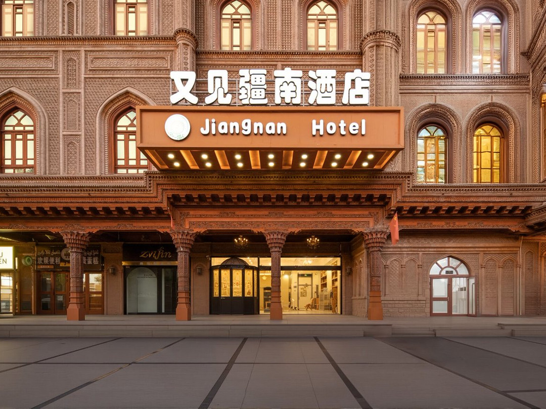 又见疆南酒店（喀什古城店）
