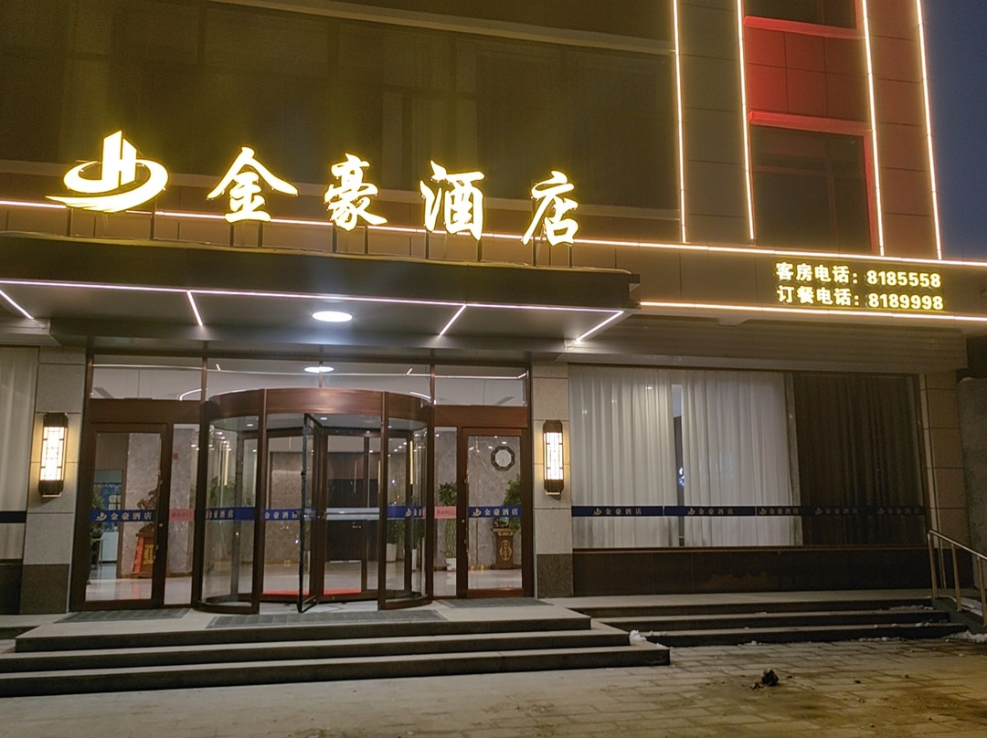 清河县金豪酒店