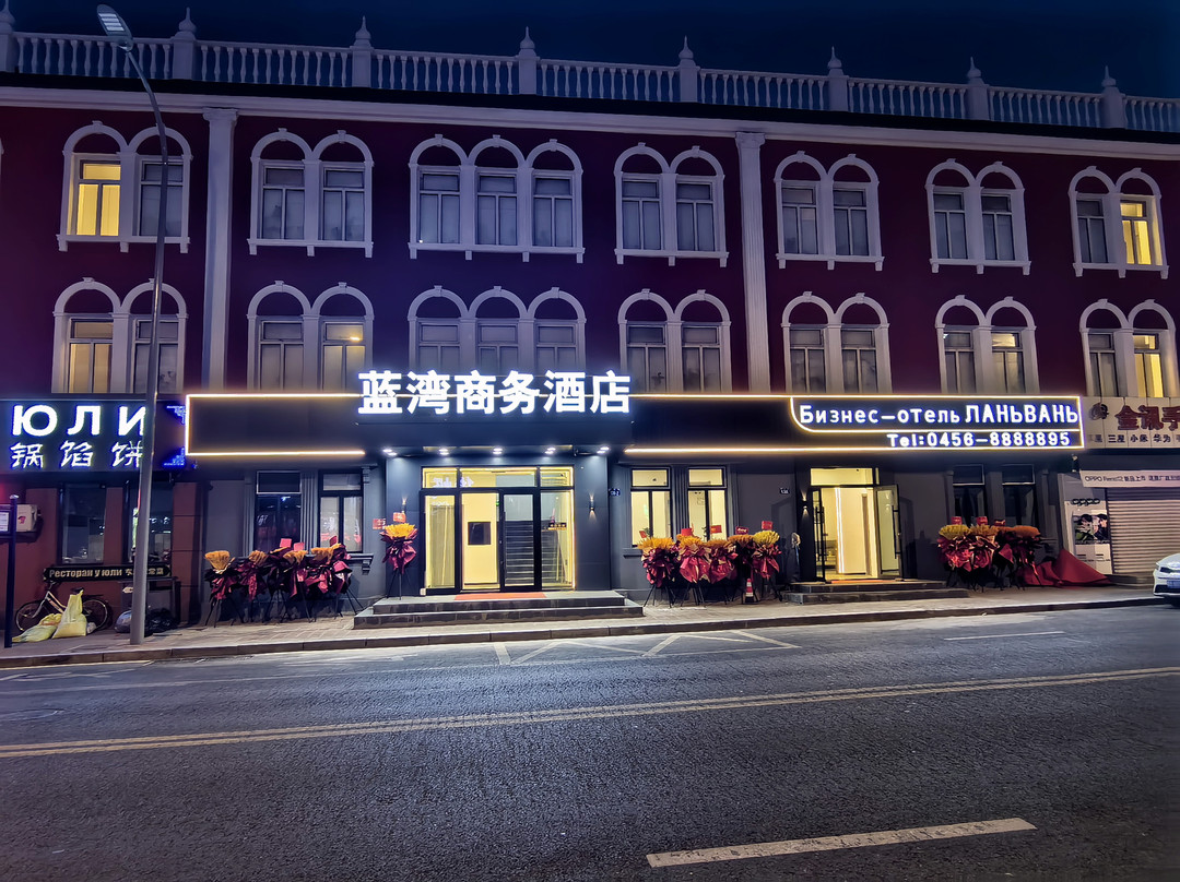 蓝湾商务酒店（黑河中央商业步行街店）