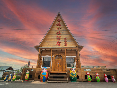 额尔古纳套娃小镇酒店