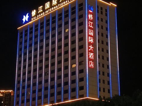 修水修江国际大酒店