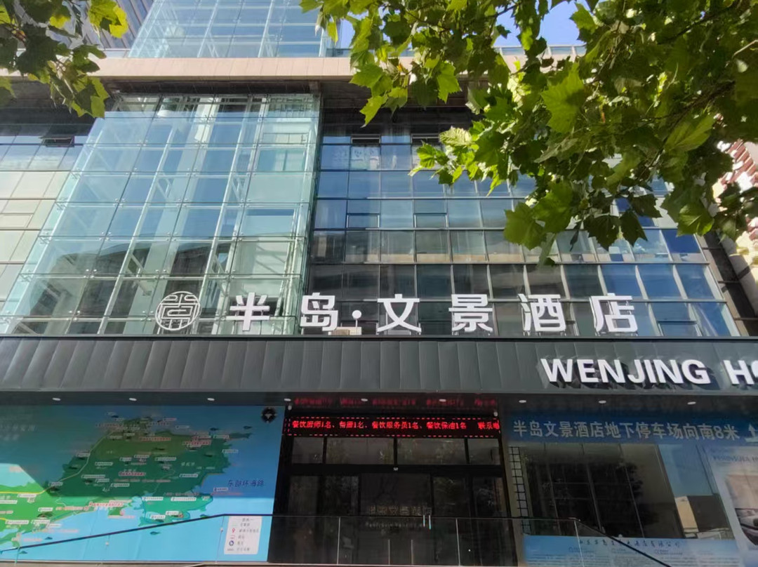 半岛·文景酒店(文登店)