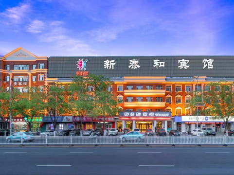 新泰和宾馆