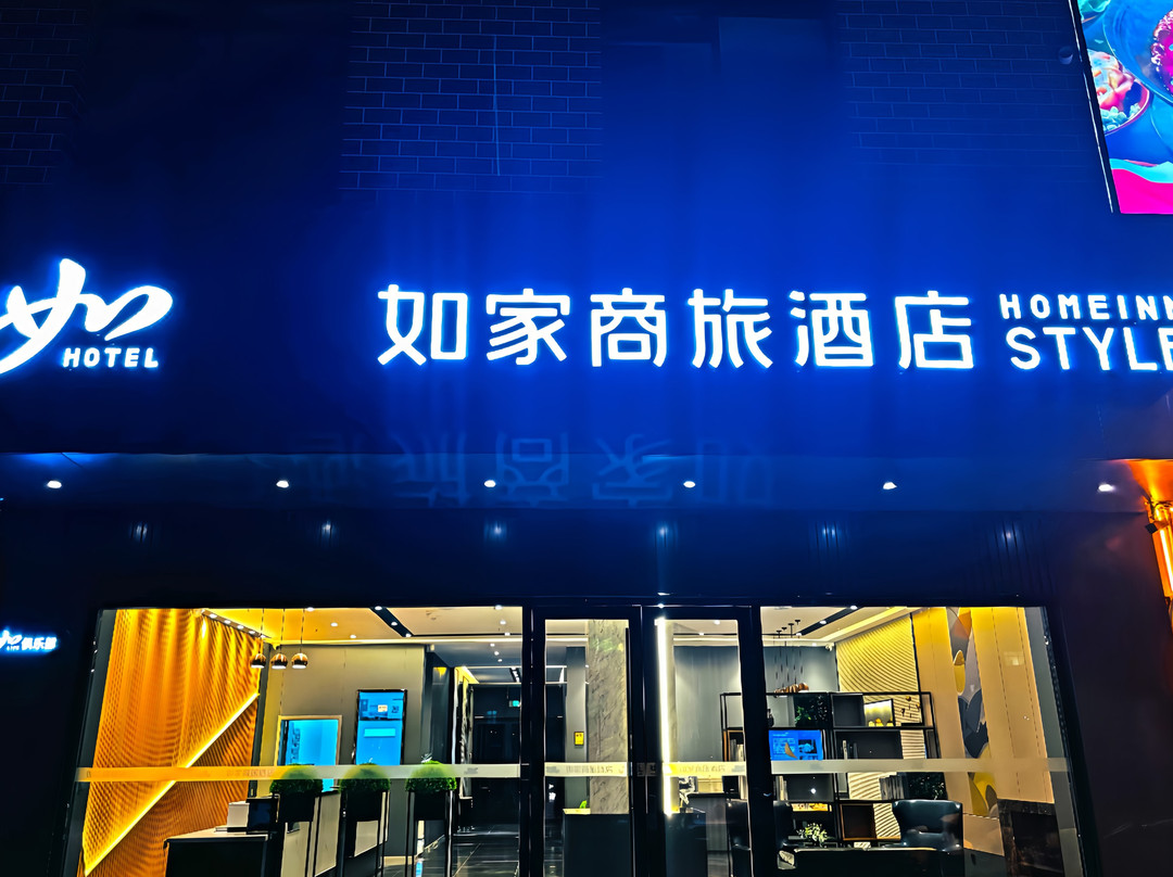 如家商旅酒店（济宁鱼台飞跃时代广场店）