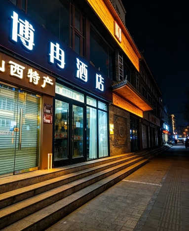 博冉酒店（太原新建南路山西医科大学店）-官方