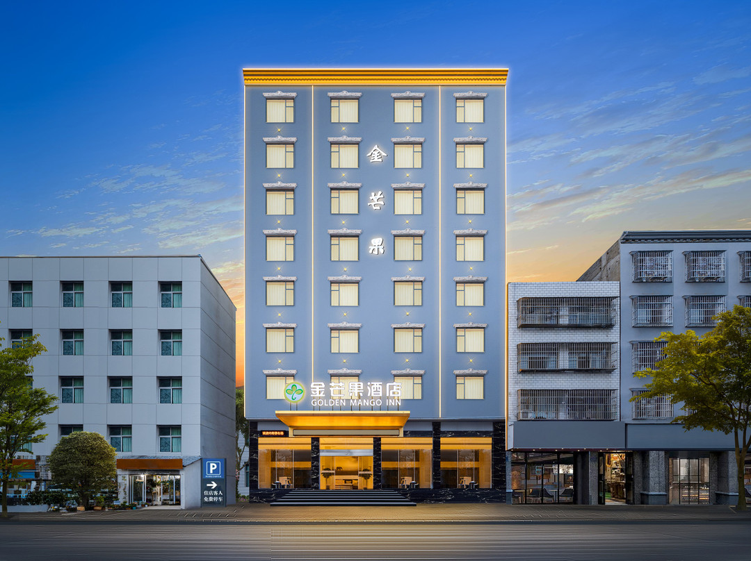金芒果酒店（仙桃商城大厦仙源大道店）