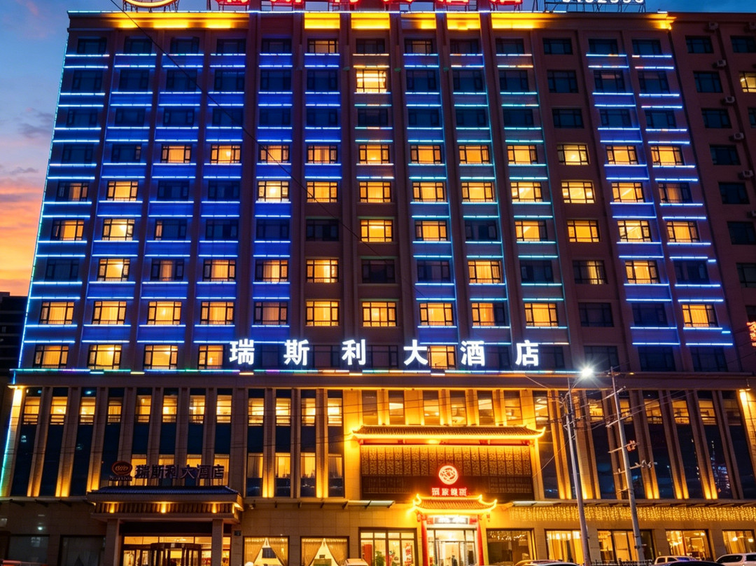 瑞斯利大酒店(庆城店)