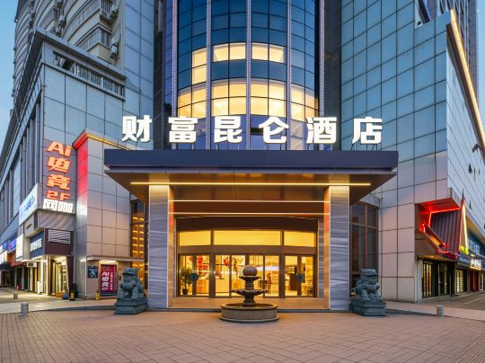 福州财富昆仑酒店(长乐十洋地铁站店)主图