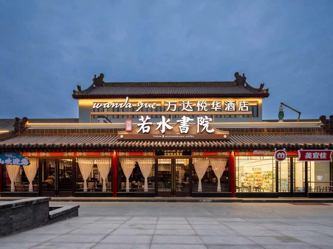 武当山万达悦华·若水書院(武当山景区售票处店)