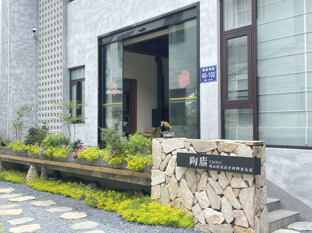 陶庐·观山聆感设计师野奢美宿（神农架木鱼镇汽车客运站店）