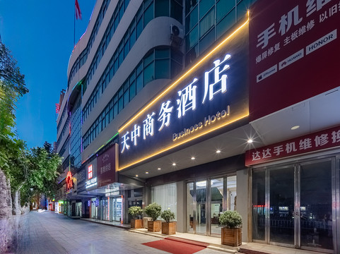 天中商务宾馆