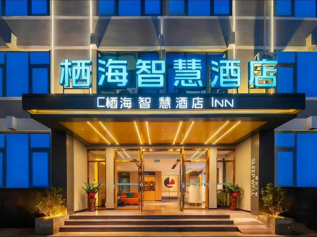 栖海智慧酒店（澄迈金江店）