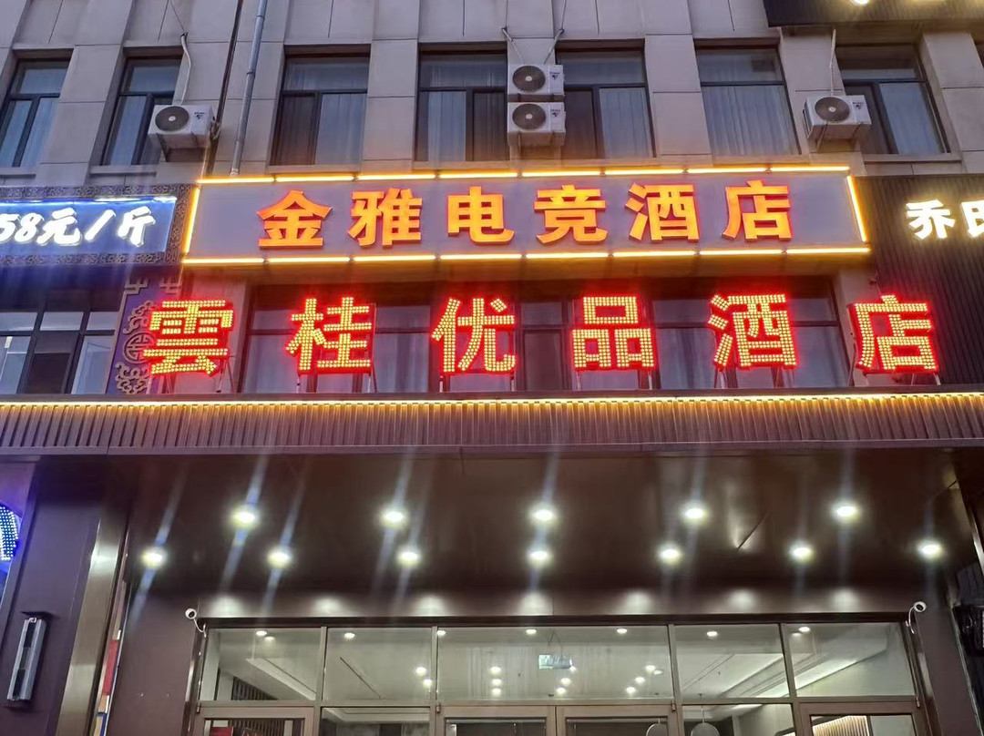 雲桂优品酒店