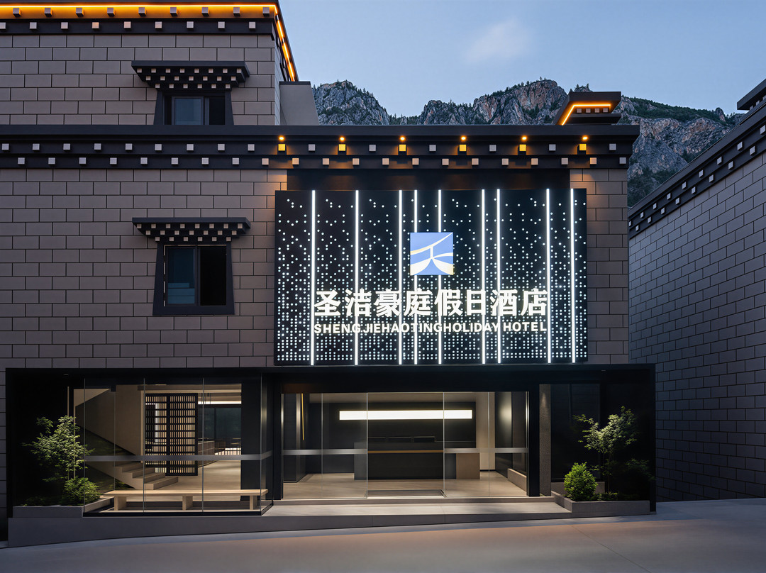 圣洁豪庭假日酒店(稻城亚丁景区店)