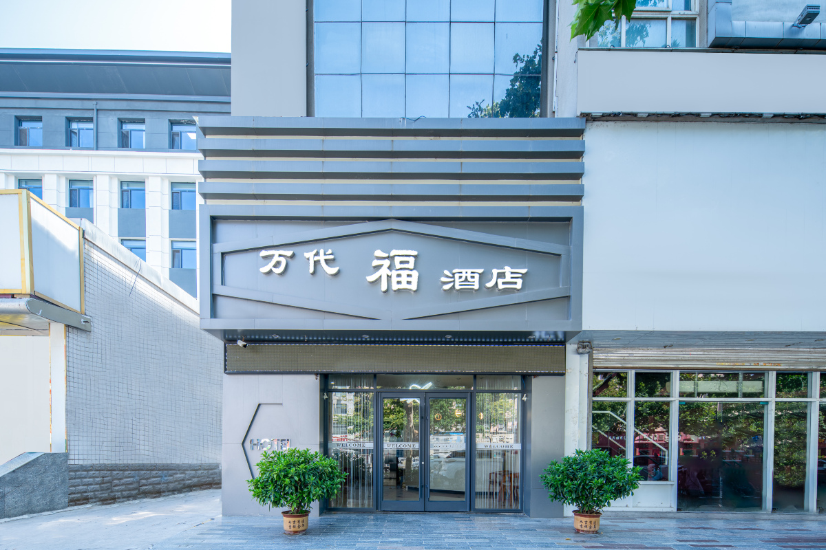 万代福酒店(咸阳中心广场北平街店）-官方