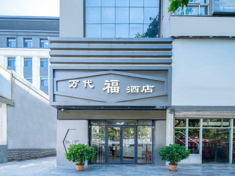 万代福酒店(咸阳中心广场北平街店）主图
