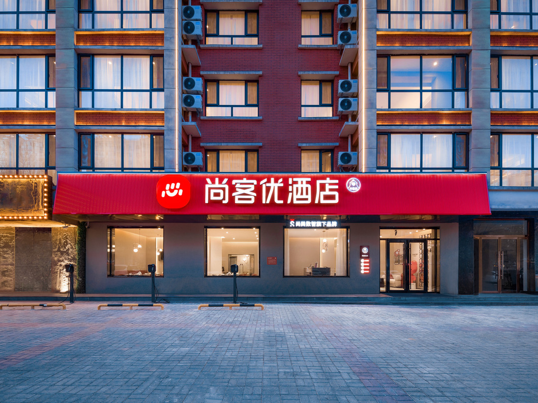 尚客优酒店（朔州怀仁怀义西街五中店）