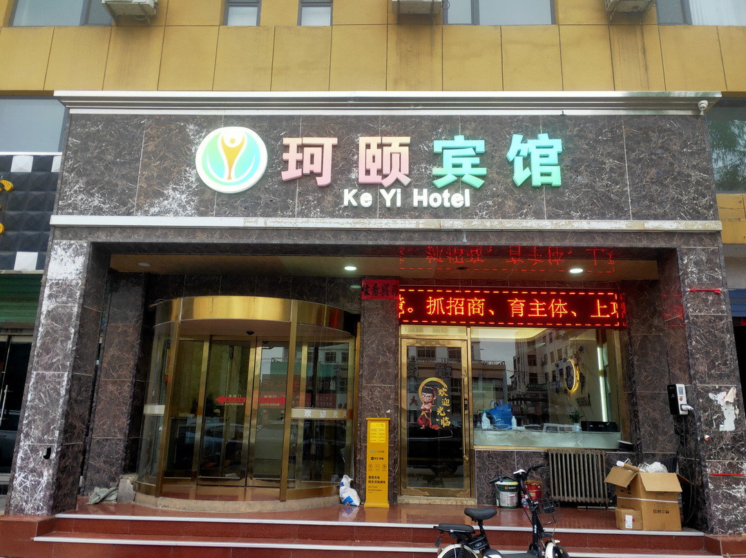 襄垣珂颐主题宾馆
