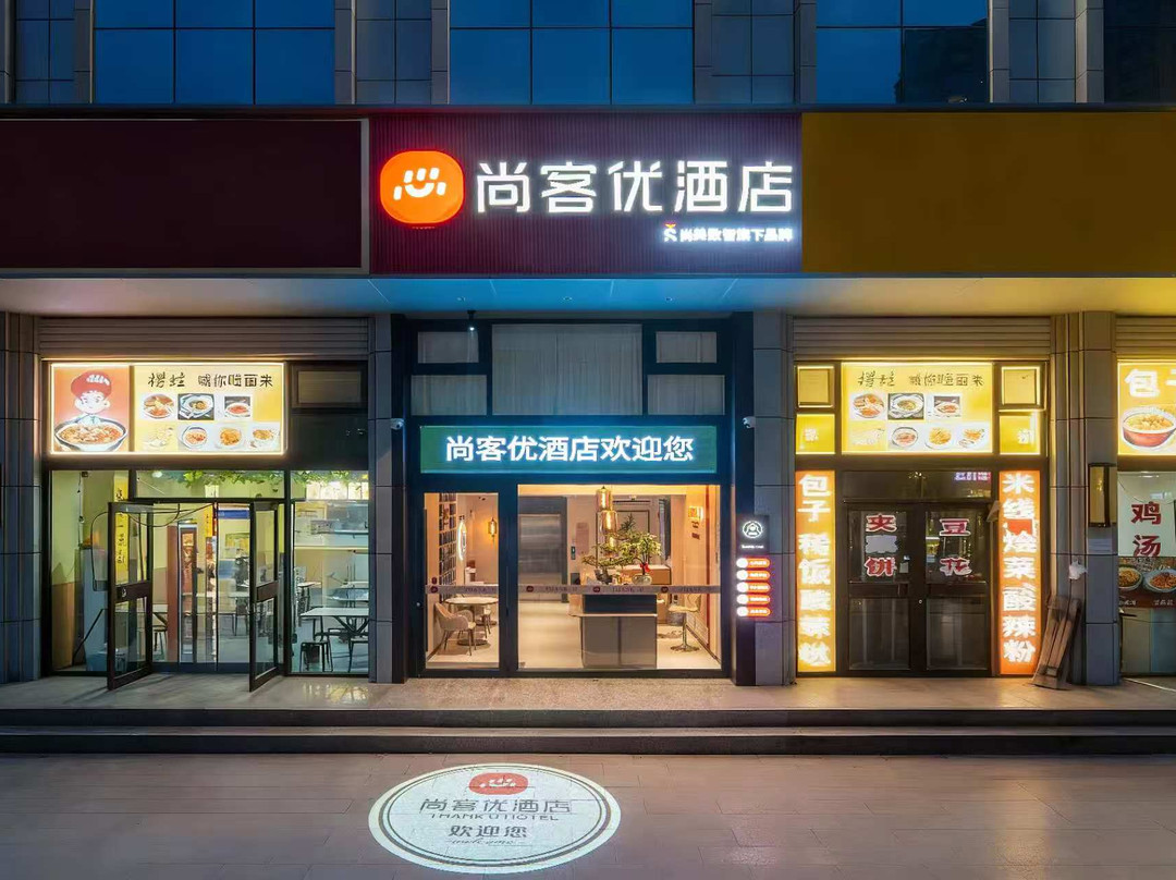 尚客优酒店(庆城人民医院店)