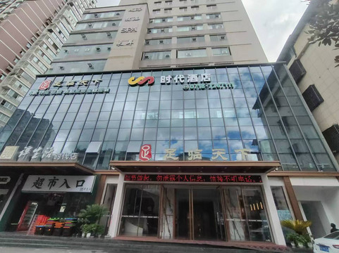 时代酒店