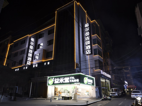 麻江希尔曼连锁酒店